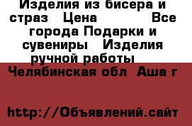 Изделия из бисера и страз › Цена ­ 3 500 - Все города Подарки и сувениры » Изделия ручной работы   . Челябинская обл.,Аша г.